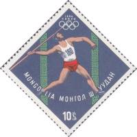 (1964-013) Марка Монголия "Метание копья"    Летние ОИ 1964, Токио III O