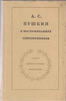 Книга А.С. Пушкин в воспоминаниях современников (том 2) 1974 Литературные мемуары Москва Твёрдая обл