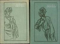 Книга "Угрюм-река (2 тома)" 1977 В. Шишков Ленинград Твёрдая обл. 820 с. Без илл.