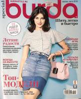 Журнал Burda 2015 Special Весна-лето Москва Мягкая обл. + Выкройки 122 с. С цв илл