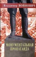 Книга "Монументальная пропаганда" 2002 В. Войнович Москва Твёрдая обл. 384 с. Без илл.