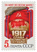 1985-084 Марка СССР Памятный текст  Октябрьская революция 68 лет III O