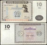 Банкнота Армения 1993 год 10 драм Памятник Давиду Сасунскому   VF