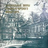 Пластинка виниловая Сборник Колокольные звоны Мелодия 300 мм. Excellent