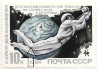 1984-032a Марка СССР 10 коп Пробел в линии у колена  День космонавтики III O