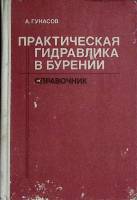 Книга Практическая гидравлика в бурении 1984 Справочник Москва Твёрдая обл. 197 с. С ч/б илл