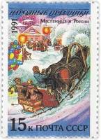 1991-073 Марка СССР 15 коп Россия Масленица  250 шт ОПТ Народные праздники III O
