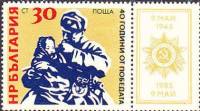 (1985-038) Марка + купон Болгария "Солдат и ребенок"   День Победы, 40 лет III Θ