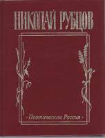 Книга Поэтическая Россия 1999 Н. Рубцов Москва Твёрдая обл. 304 с. Без илл.