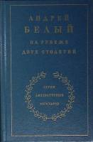 Книга На рубеже дыух столетий. А. Белый 1989 А. Лавров Москва Твёрдая обл. 832 с. С ч/б илл