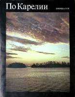 Книга-альбом По карелии Природа СССР 1989 Фотоальбом Москва Твёрд обл + суперобл 192 с. С цв илл