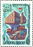 1981-001 Марка СССР Обсерватория Мирный  Советские исследования в Антарктике III Θ