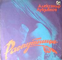 Пластинка виниловая Александр Лукьянов Распутница Мелодия 300 мм. Excellent