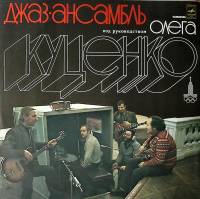 Пластинка виниловая Джаз-ансамбль О. Куценко Посвящение Мелодия 300 мм. Excellent