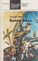 Книга Билли Бадд 1986 Г. Мелвилл Ленинград Мягкая обл. 351 с. Без илл.