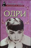 Книга Одри 1997 А. Уолкер Смоленск Твёрдая обл. 448 с. С ч/б илл