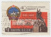 1961-078 Марка СССР Герб МНР   40 лет Монгольской народной революции III Θ