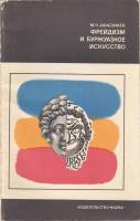 Книга Фрейдизм и буржуазное искусство 1971 М. Афасижев Москва Мягкая обл. 126 с. Без илл.