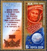 1981-029 Марка + купон СССР Ю.А. Гагарин  25 шт ОПТ День космонавтики III O