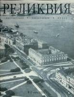 Журнал Реликвия 2003 № 2 Санкт-Петербург Мягкая обл. 64 с. С цв илл