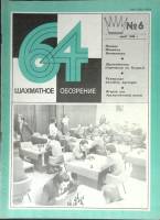 Журнал Шахматное обозрение 1980 № 6, март Москва Мягкая обл. 32 с. С ч/б илл