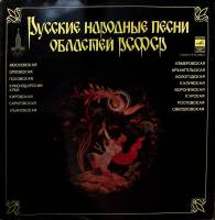 Пластинка виниловая , Русские народные песни областей РСФСР Мелодия 300 мм. Excellent