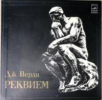 Набор виниловых пластинок (2 шт) Дж. Верди Реквием Мелодия 300 мм. Excellent