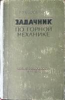 Книга Задачник по горной механике 1960 Р. Хаджиков Москва Твёрдая обл 332 с. С ч/б илл