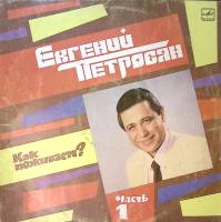 Пластинка виниловая Е. Петросян Как поживаете? Часть 1 Мелодия 300 мм. Excellent