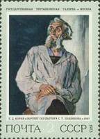 1973-069 Марка СССР Портрет С.Т. Коненкова   Cоветская живопись III O
