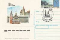 1990-204 Почтовая карточка СССР 400 лет Саратову    ,  Спацгашение