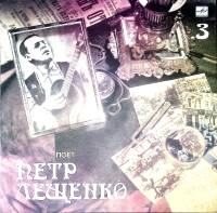 Пластинка виниловая П. Лещенко Все что было 3 Мелодия 300 мм. (Сост. отл.)