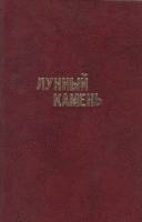 Книга "Лунный камень" 1956 У. Коллинз Лениздат Твёрдая обл. 639 с. Без илл.