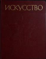 Книга Искусство 1987 М. Алпатов, Н. Ростовцев Лениздат Твёрдая обл. 288 с. С ч/б илл