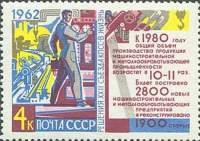 1962-118 Марка СССР Машиностроение   Решения XXII съезда КПСС - в жизнь! II O