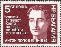(1985-116) Марка Болгария "А. Попов"   А. Попов, 70 лет III Θ