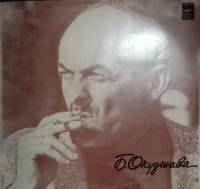Пластинка виниловая Б. Окуджава Песни . 300 мм. Near mint