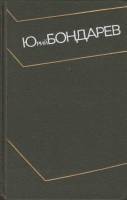 Книга "Собрание сочинений (том 3)" 1973 Ю. Бондарев Москва Твёрдая обл. 464 с. С ч/б илл