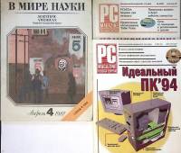 Набор журналов (3 шт) PC Magazine и В мире Науки 1993 1994 1987 № 4, 4, 6 Москва Мягкая обл. 500 с. 