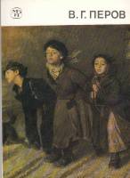 Книга Василий Григорьевич Перов 1834-1882 1988 В. Леняшин Ленинград Мягкая обл. 104 с. С цв илл