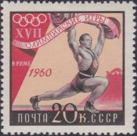 1960-063 Марка СССР Тяжёлая атлетика   XVIII Олимпийские игры в Риме II O