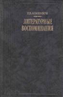 Книга Литературные воспоминания 1989 П. Анненков Москва Твёрдая обл. 688 с. С ч/б илл