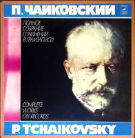 Набор виниловых пластинок (6 шт) П. Чайковский Камерно-инструментальные произведения Мелодия 300 мм.