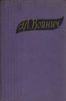 Книга Избранные произведения в двух томах ( том 2) 1958 Э. Войнич Москва Твёрдая обл. 557 с. Без илл