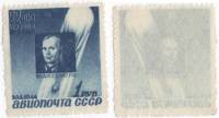 1944-05 Марка СССР 1 руб П.Ф. Федосеенко  Памяти стратонавтов II O