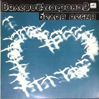 Пластинка виниловая В. Агафонов Белая песня Мелодия 300 мм. (Сост. отл.)