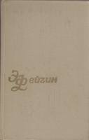 Книга Собрание сочинений Том 03 1979 Э. Фейгин Тбилиси Твёрдая обл. 608 с. Без илл.