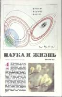 Журнал Наука и жизнь 1987 № 4 Москва Мягкая обл. 160 с. С ч/б илл