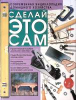 Книга Сделай это сам 1999 Современная эциклопедия Москва Твёрдая обл. 475 с. С цв илл