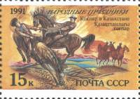 1991-077 Марка СССР 15 коп Казахстан Кокпар  Народные праздники III O